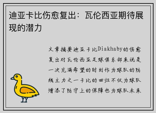 迪亚卡比伤愈复出：瓦伦西亚期待展现的潜力