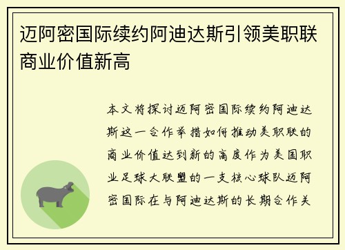 迈阿密国际续约阿迪达斯引领美职联商业价值新高