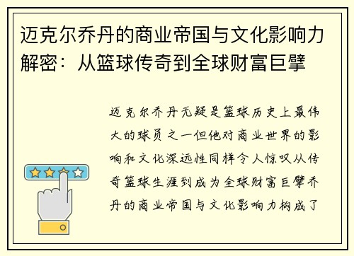 迈克尔乔丹的商业帝国与文化影响力解密:从篮球传奇到全球财富巨擘 迈克尔乔丹的商业帝国与文化影响力解密:从篮球传奇到全球财富巨擘