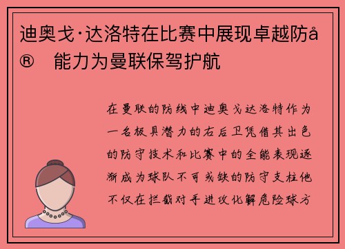 迪奥戈·达洛特在比赛中展现卓越防守能力为曼联保驾护航