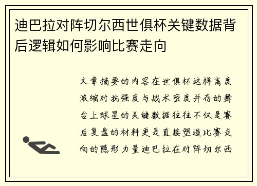 迪巴拉对阵切尔西世俱杯关键数据背后逻辑如何影响比赛走向