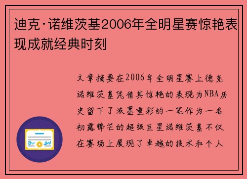 迪克·诺维茨基2006年全明星赛惊艳表现成就经典时刻