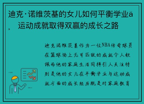 迪克·诺维茨基的女儿如何平衡学业与运动成就取得双赢的成长之路 迪克·诺维茨基的女儿如何平衡学业与运动成就取得双赢的成长之路