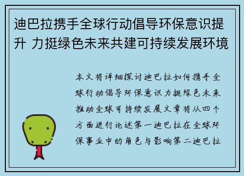 迪巴拉携手全球行动倡导环保意识提升 力挺绿色未来共建可持续发展环境