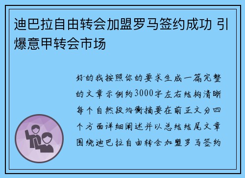 迪巴拉自由转会加盟罗马签约成功 引爆意甲转会市场