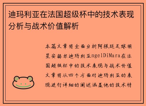 迪玛利亚在法国超级杯中的技术表现分析与战术价值解析