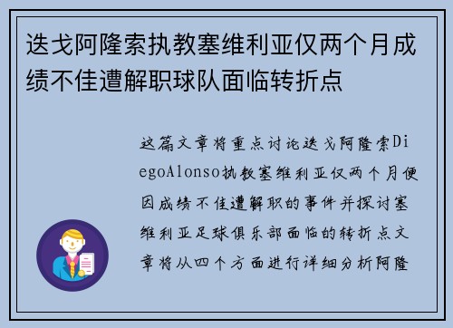 迭戈阿隆索执教塞维利亚仅两个月成绩不佳遭解职球队面临转折点