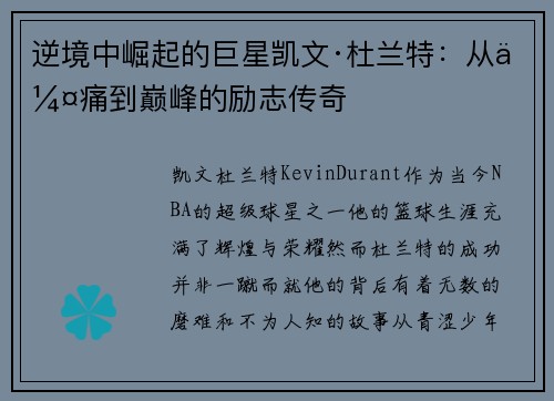 逆境中崛起的巨星凯文·杜兰特：从伤痛到巅峰的励志传奇
