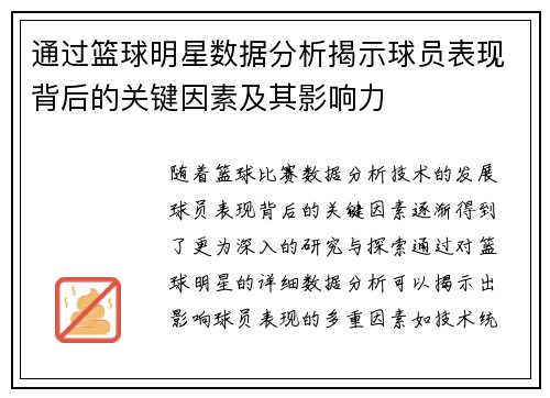 通过篮球明星数据分析揭示球员表现背后的关键因素及其影响力
