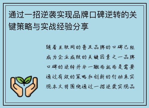 通过一招逆袭实现品牌口碑逆转的关键策略与实战经验分享