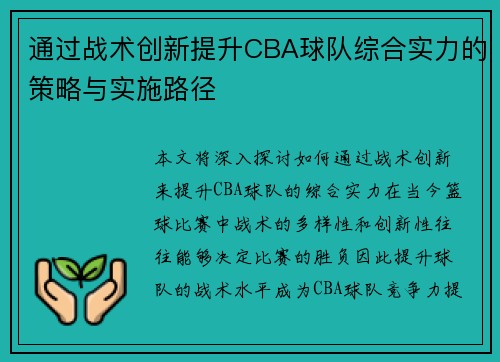 通过战术创新提升CBA球队综合实力的策略与实施路径