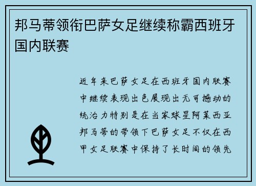邦马蒂领衔巴萨女足继续称霸西班牙国内联赛