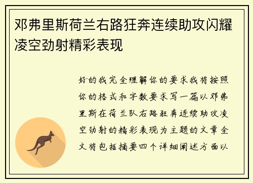 邓弗里斯荷兰右路狂奔连续助攻闪耀凌空劲射精彩表现