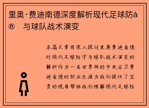 里奥·费迪南德深度解析现代足球防守与球队战术演变
