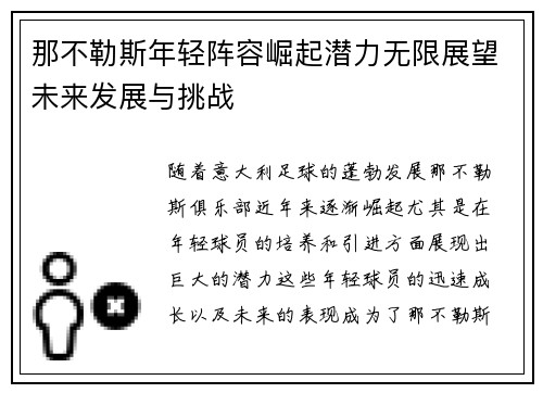 那不勒斯年轻阵容崛起潜力无限展望未来发展与挑战 那不勒斯年轻阵容崛起潜力无限展望未来发展与挑战