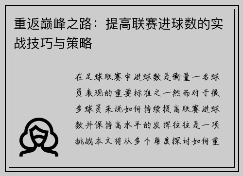 重返巅峰之路：提高联赛进球数的实战技巧与策略