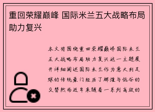 重回荣耀巅峰 国际米兰五大战略布局助力复兴