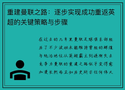 重建曼联之路：逐步实现成功重返英超的关键策略与步骤