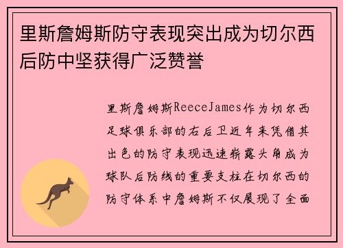 里斯詹姆斯防守表现突出成为切尔西后防中坚获得广泛赞誉