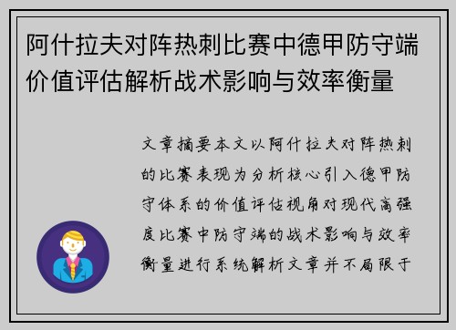阿什拉夫对阵热刺比赛中德甲防守端价值评估解析战术影响与效率衡量