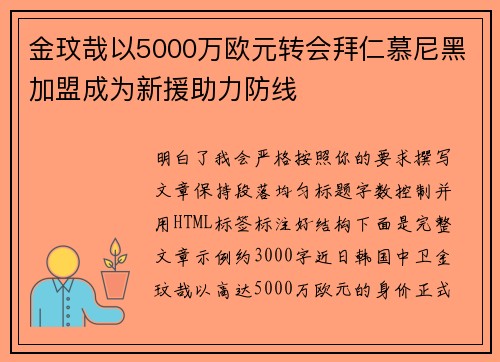 金玟哉以5000万欧元转会拜仁慕尼黑加盟成为新援助力防线