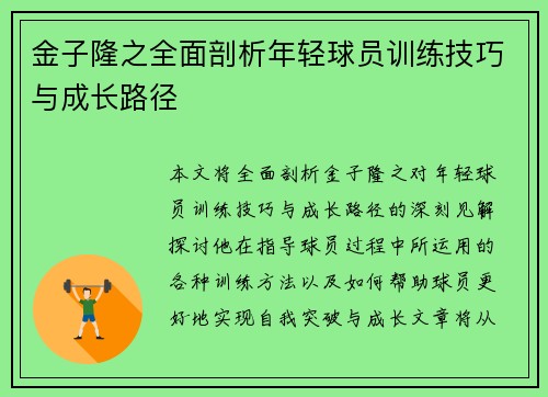 金子隆之全面剖析年轻球员训练技巧与成长路径