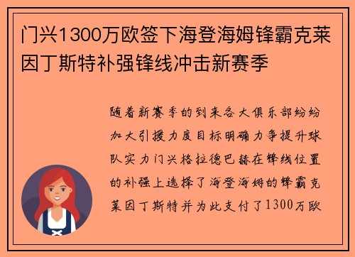 门兴1300万欧签下海登海姆锋霸克莱因丁斯特补强锋线冲击新赛季
