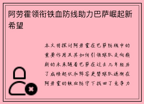 阿劳霍领衔铁血防线助力巴萨崛起新希望