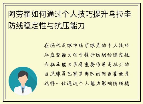 阿劳霍如何通过个人技巧提升乌拉圭防线稳定性与抗压能力
