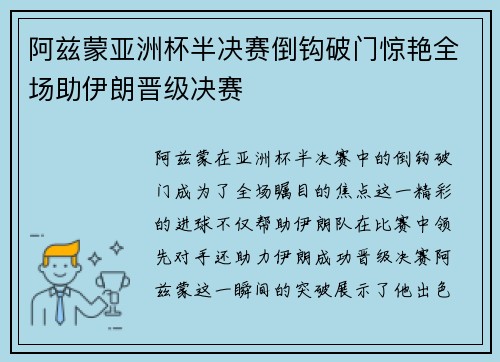 阿兹蒙亚洲杯半决赛倒钩破门惊艳全场助伊朗晋级决赛
