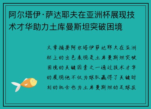 阿尔塔伊·萨达耶夫在亚洲杯展现技术才华助力土库曼斯坦突破困境