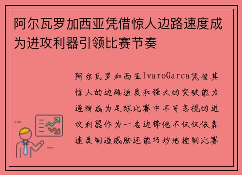阿尔瓦罗加西亚凭借惊人边路速度成为进攻利器引领比赛节奏 阿尔瓦罗加西亚凭借惊人边路速度成为进攻利器引领比赛节奏