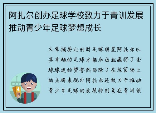 阿扎尔创办足球学校致力于青训发展推动青少年足球梦想成长