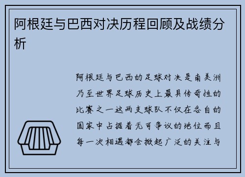 阿根廷与巴西对决历程回顾及战绩分析