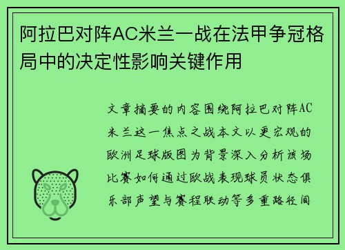 阿拉巴对阵AC米兰一战在法甲争冠格局中的决定性影响关键作用