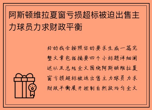 阿斯顿维拉夏窗亏损超标被迫出售主力球员力求财政平衡