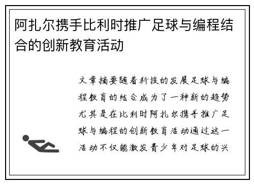 阿扎尔携手比利时推广足球与编程结合的创新教育活动