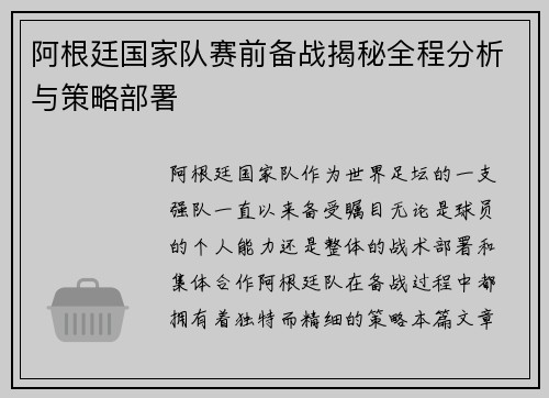 阿根廷国家队赛前备战揭秘全程分析与策略部署