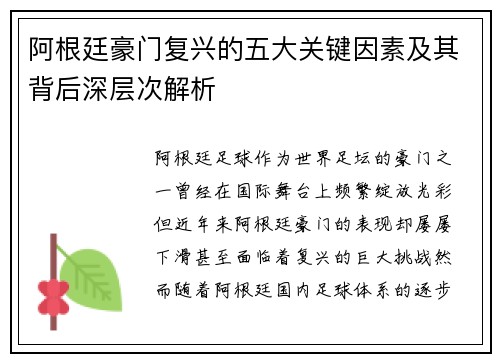 阿根廷豪门复兴的五大关键因素及其背后深层次解析
