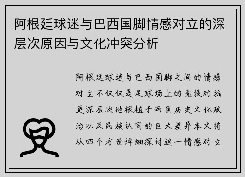 阿根廷球迷与巴西国脚情感对立的深层次原因与文化冲突分析