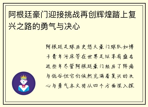 阿根廷豪门迎接挑战再创辉煌踏上复兴之路的勇气与决心