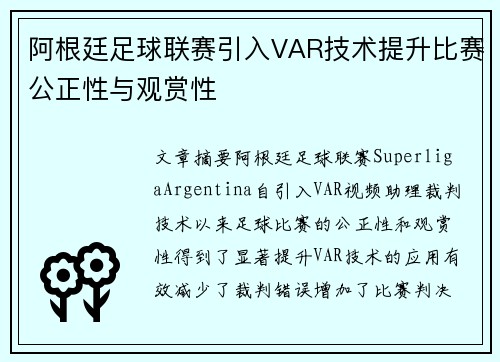 阿根廷足球联赛引入VAR技术提升比赛公正性与观赏性
