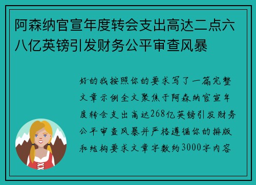 阿森纳官宣年度转会支出高达二点六八亿英镑引发财务公平审查风暴