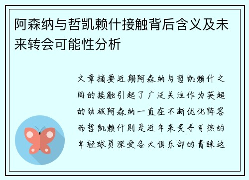 阿森纳与哲凯赖什接触背后含义及未来转会可能性分析