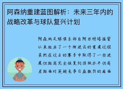 阿森纳重建蓝图解析：未来三年内的战略改革与球队复兴计划