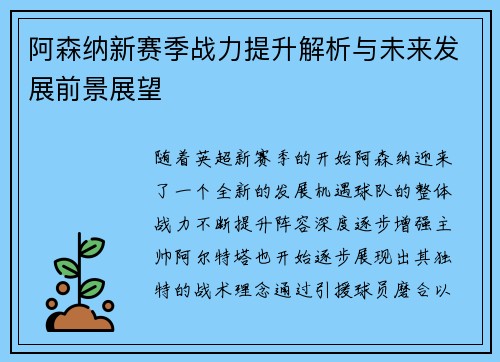 阿森纳新赛季战力提升解析与未来发展前景展望