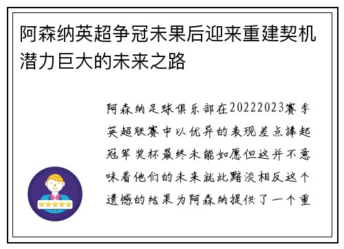阿森纳英超争冠未果后迎来重建契机潜力巨大的未来之路