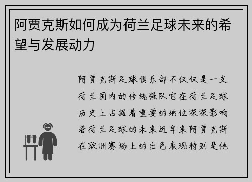 阿贾克斯如何成为荷兰足球未来的希望与发展动力