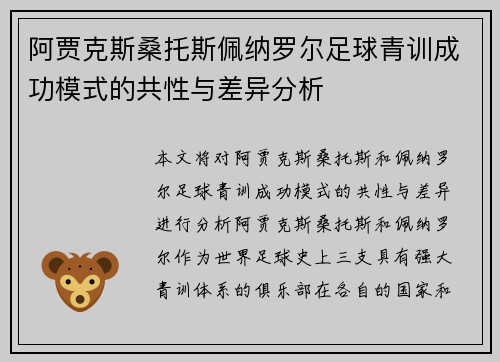 阿贾克斯桑托斯佩纳罗尔足球青训成功模式的共性与差异分析