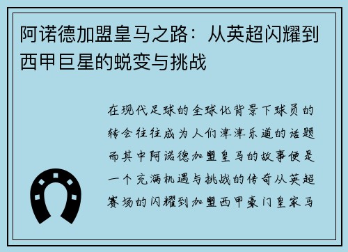 阿诺德加盟皇马之路：从英超闪耀到西甲巨星的蜕变与挑战